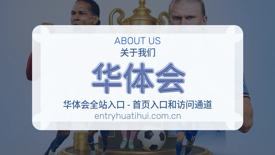 华体会重要比赛入口