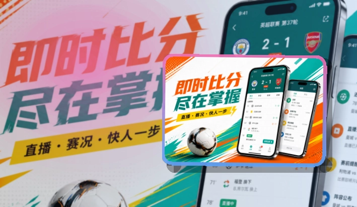华体会 App · 比赛前后都能看清脉络