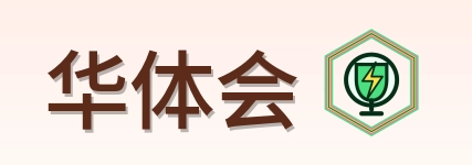 华体会 Logo